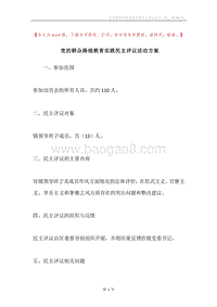 党的群众路线教育实践民主评议活动方案.docx