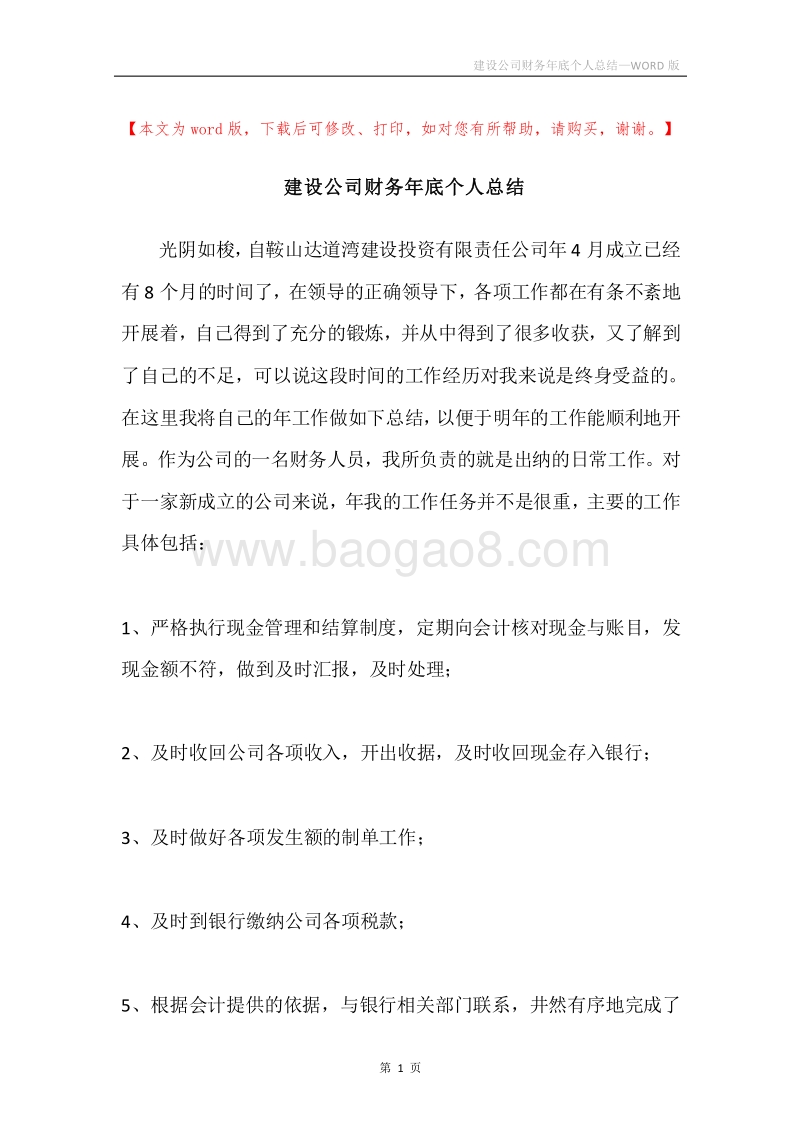 建设公司财务年底个人总结.docx_第1页
