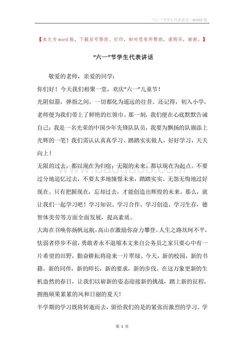 “六一”节学生代表讲话.docx_第1页