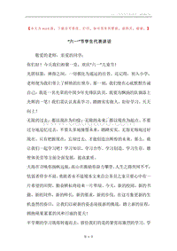 “六一”节学生代表讲话.docx