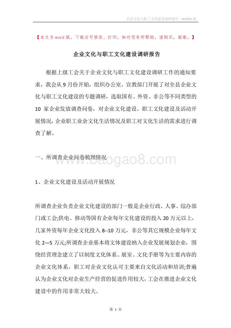 企业文化与职工文化建设调研报告.docx_第1页