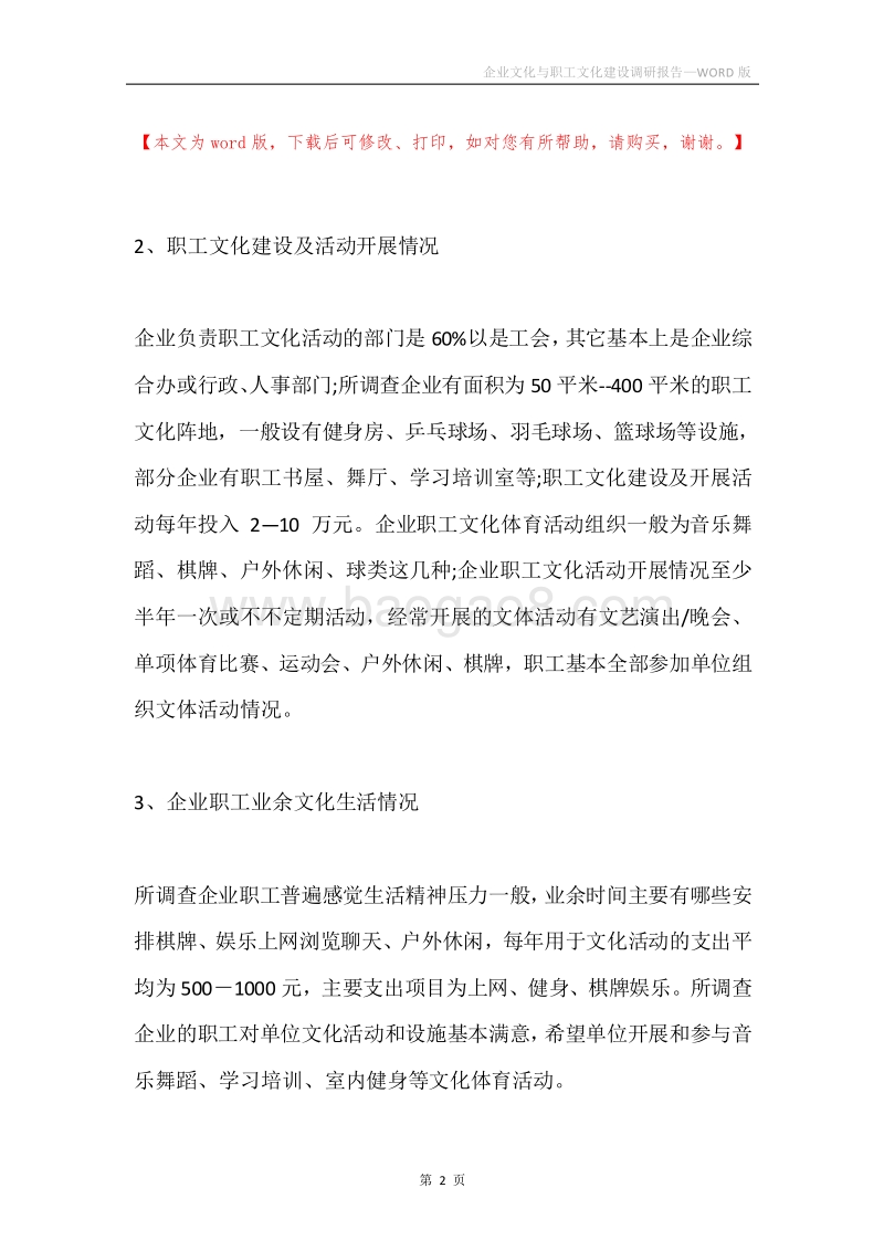 企业文化与职工文化建设调研报告.docx_第2页