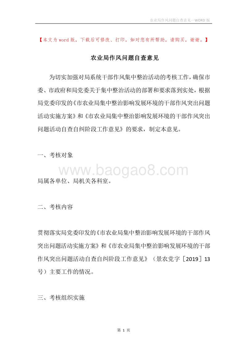 农业局作风问题自查意见.docx_第1页