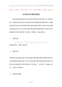 农业局作风问题自查意见.docx