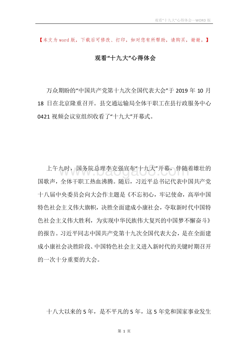 观看“十九大”心得体会.docx_第1页