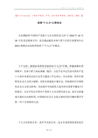 观看“十九大”心得体会.docx