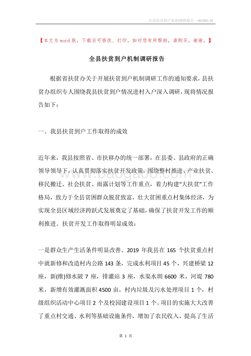 全县扶贫到户机制调研报告.docx_第1页