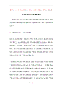 全县扶贫到户机制调研报告.docx