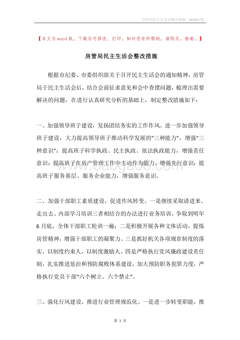 房管局民主生活会整改措施.docx_第1页