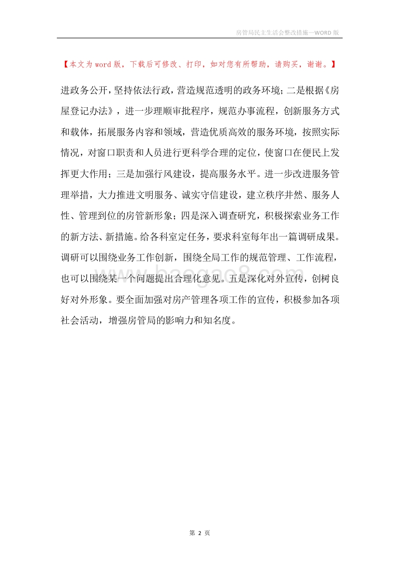房管局民主生活会整改措施.docx_第2页