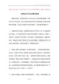 房管局民主生活会整改措施.docx