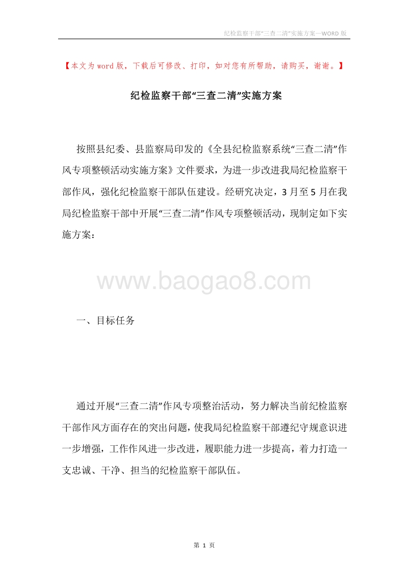 纪检监察干部“三查二清”实施方案.docx_第1页