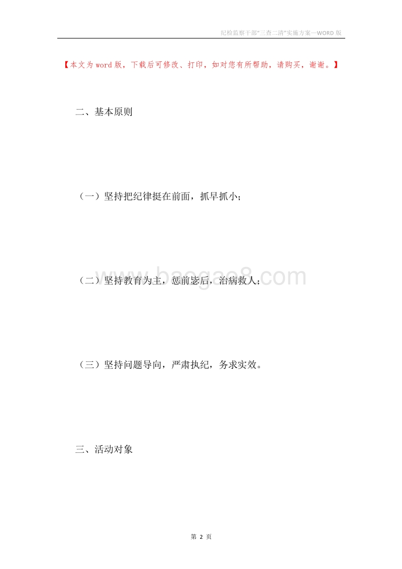 纪检监察干部“三查二清”实施方案.docx_第2页