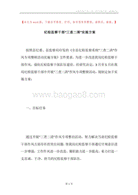 纪检监察干部“三查二清”实施方案.docx