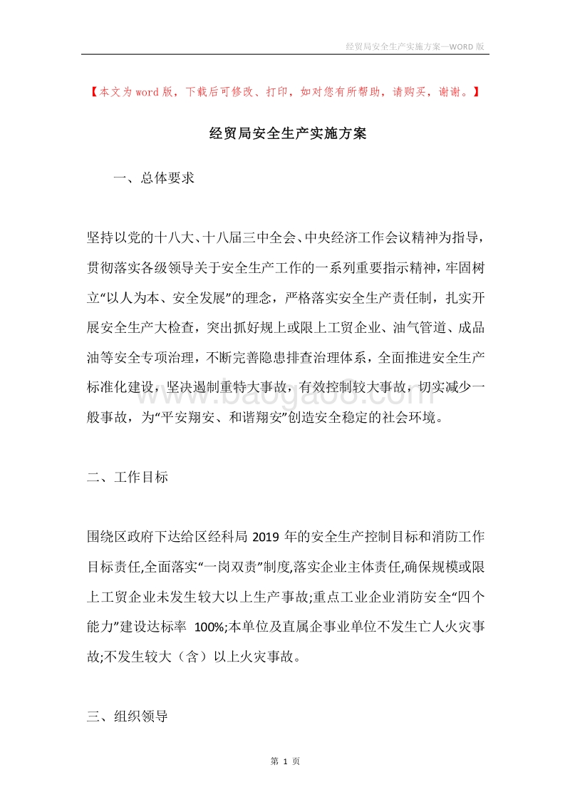 经贸局安全生产实施方案.docx_第1页