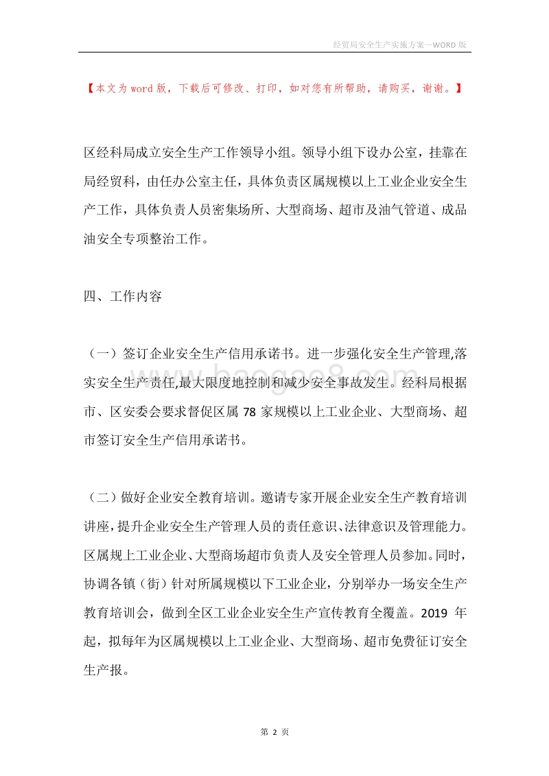 经贸局安全生产实施方案.docx_第2页