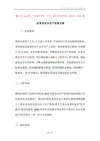 经贸局安全生产实施方案.docx