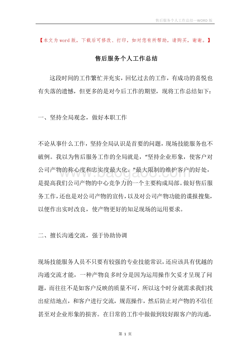 售后服务个人工作总结.docx_第1页