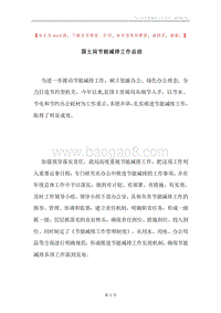 国土局节能减排工作总结.docx