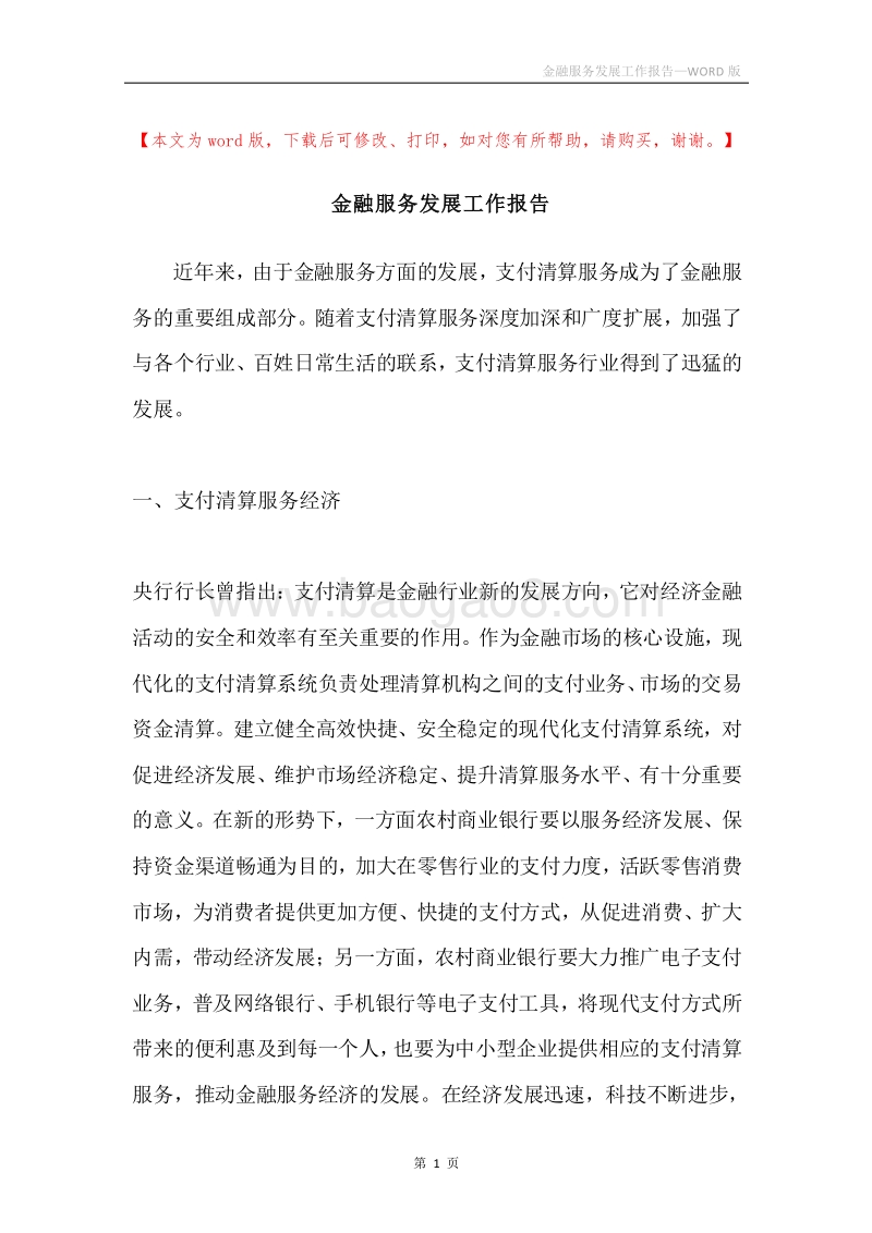金融服务发展工作报告.docx_第1页