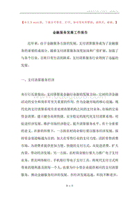 金融服务发展工作报告.docx