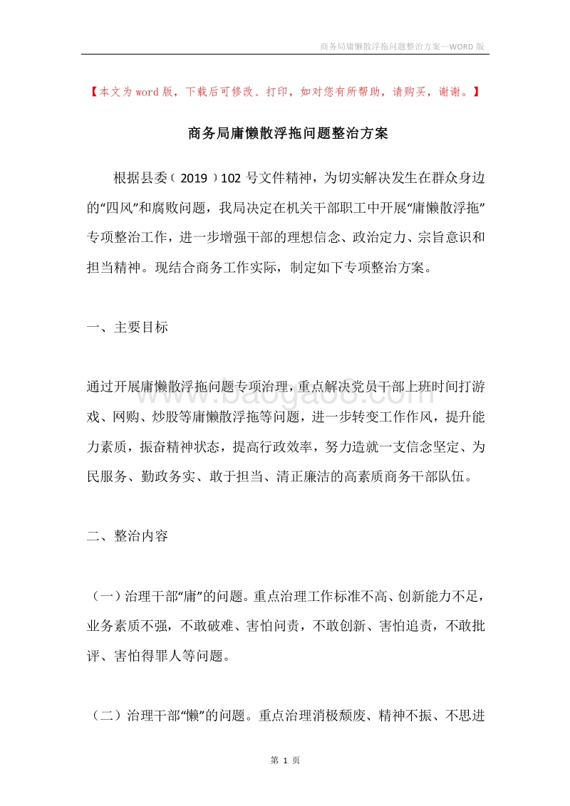 商务局庸懒散浮拖问题整治方案.docx_第1页