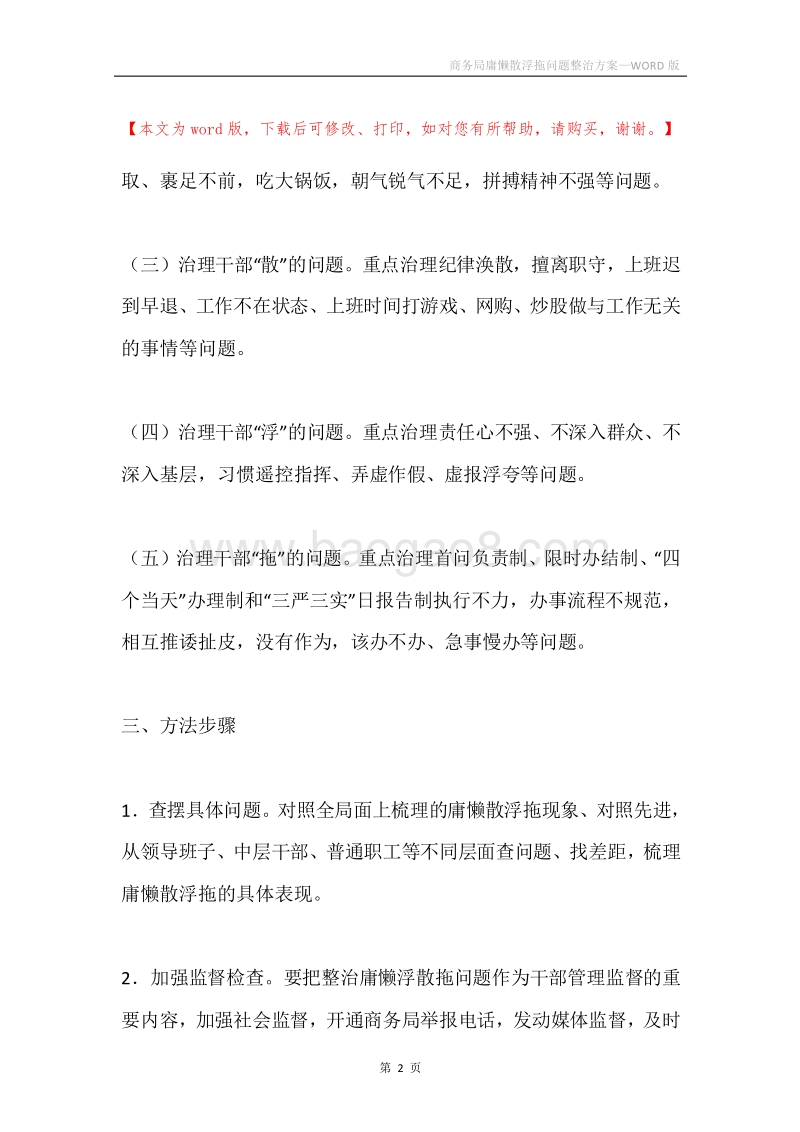 商务局庸懒散浮拖问题整治方案.docx_第2页