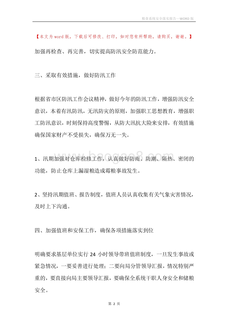 粮食系统安全落实报告.docx_第2页
