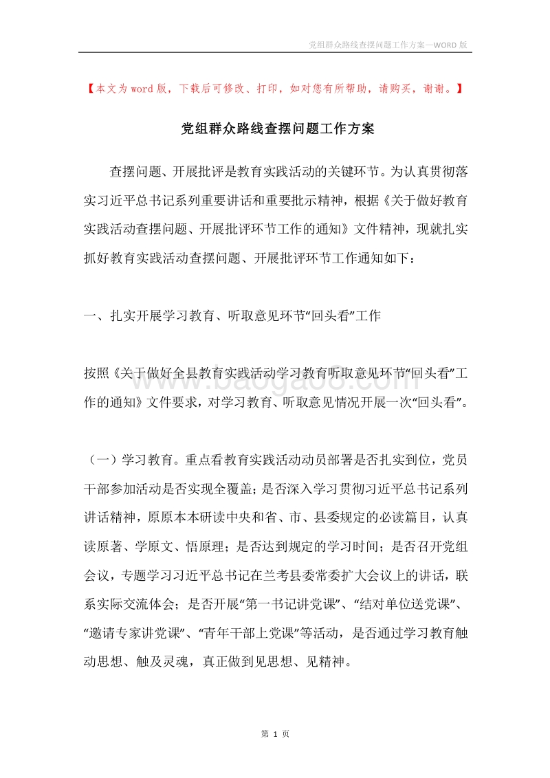 党组群众路线查摆问题工作方案.docx_第1页