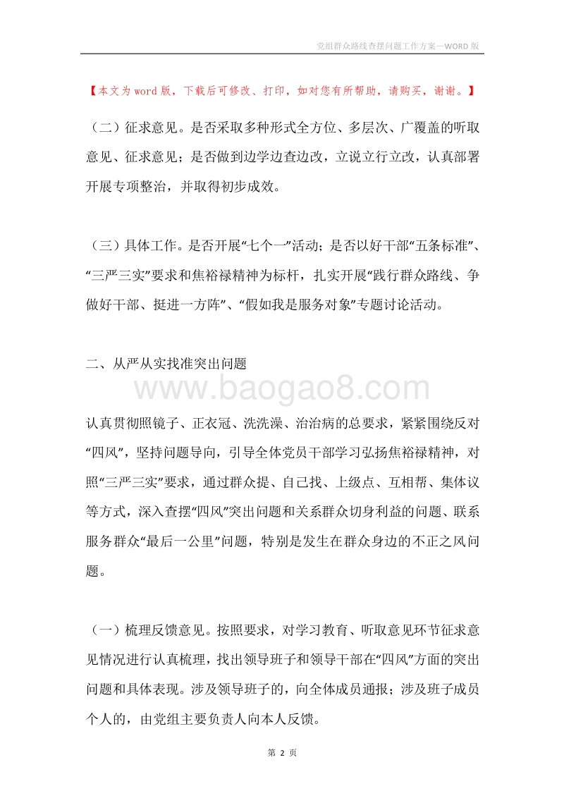 党组群众路线查摆问题工作方案.docx_第2页