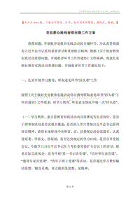 党组群众路线查摆问题工作方案.docx