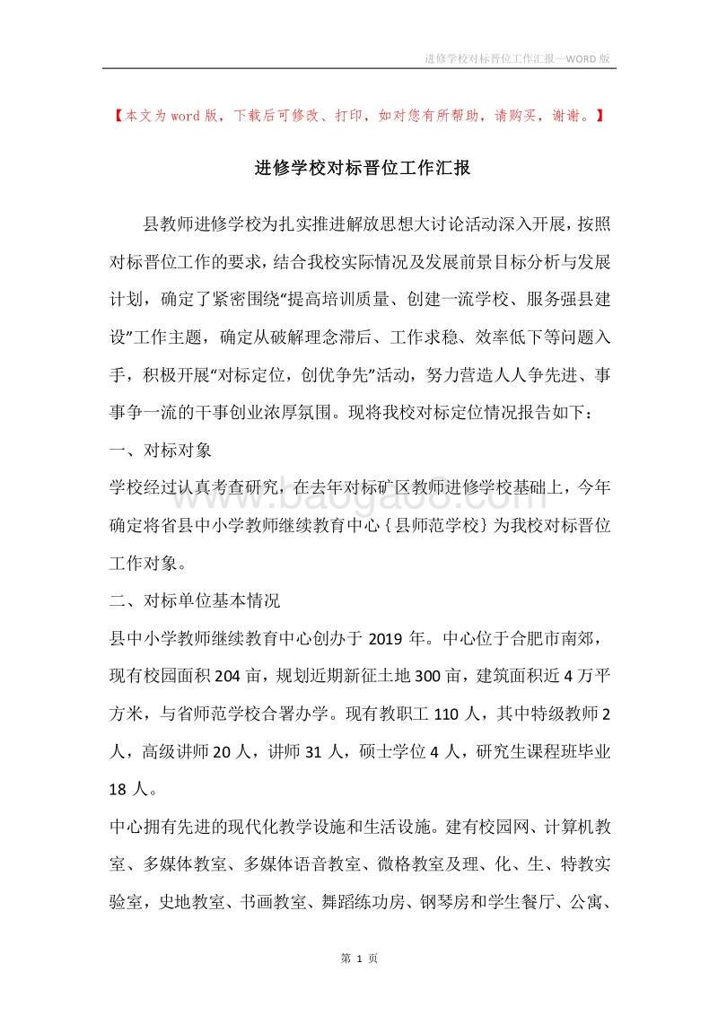 进修学校对标晋位工作汇报.docx_第1页