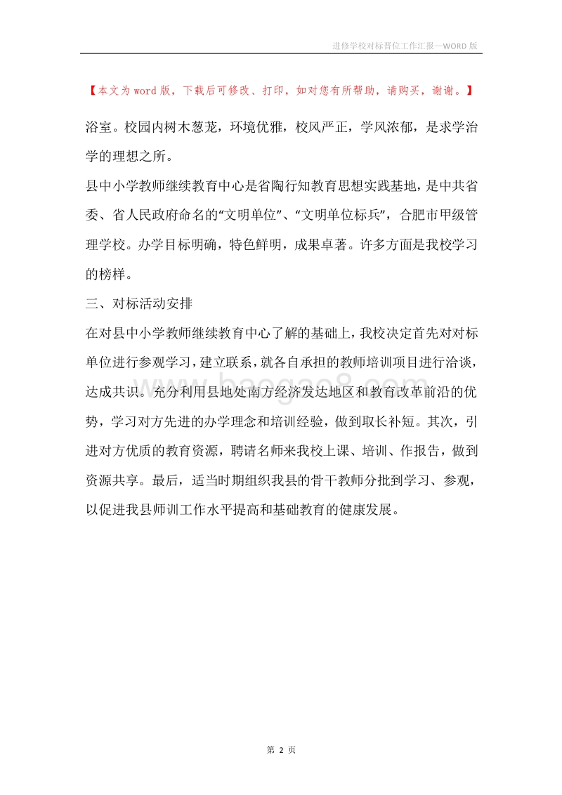 进修学校对标晋位工作汇报.docx_第2页