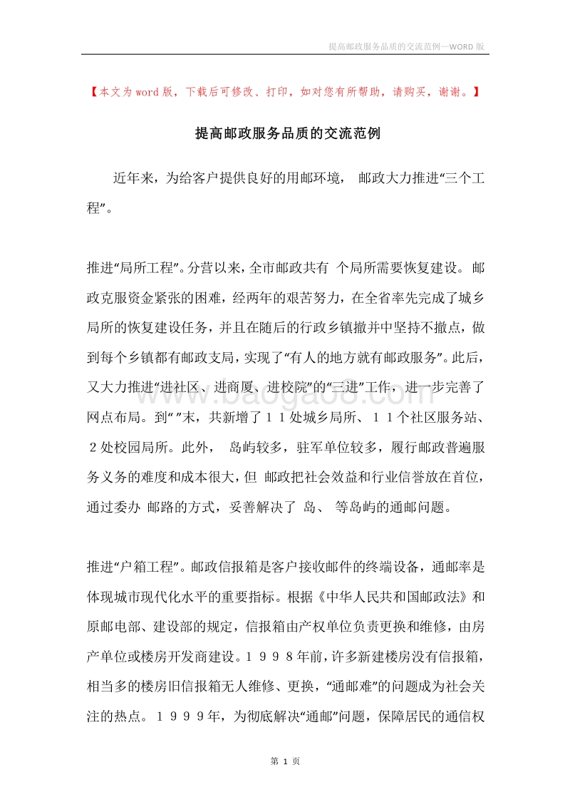 提高邮政服务品质的交流范例.docx_第1页