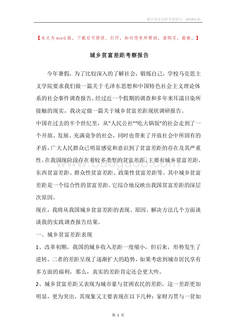 城乡贫富差距考察报告.docx_第1页