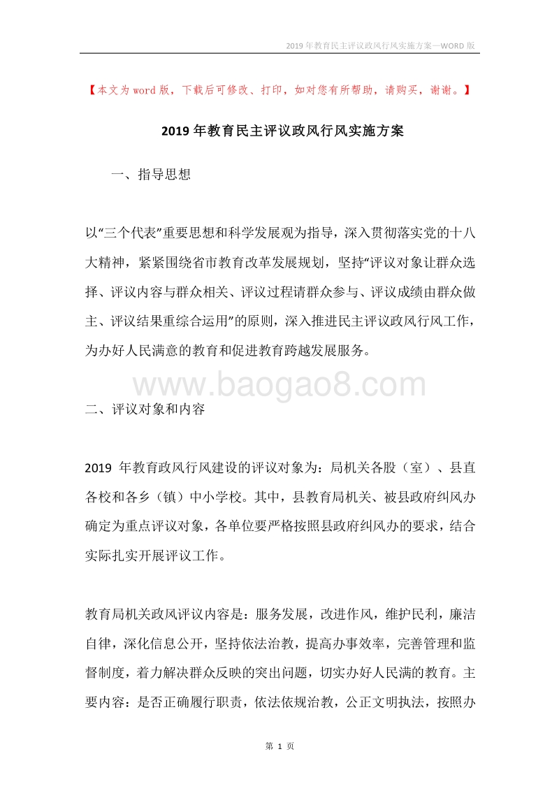 2019年教育民主评议政风行风实施方案.docx_第1页