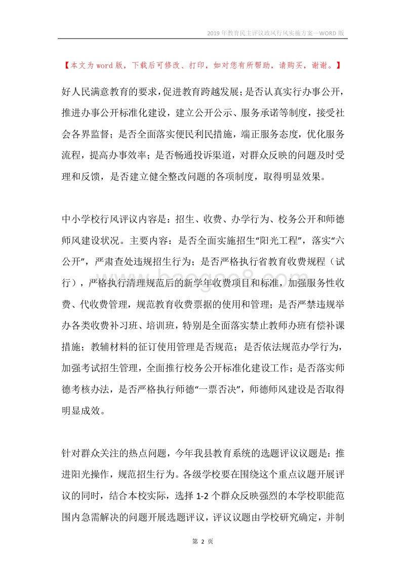 2019年教育民主评议政风行风实施方案.docx_第2页