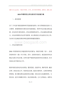 2019年教育民主评议政风行风实施方案.docx