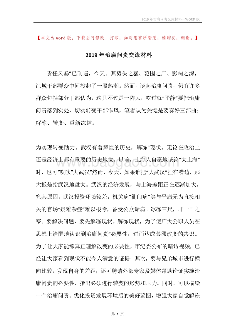 2019年治庸问责交流材料.docx_第1页