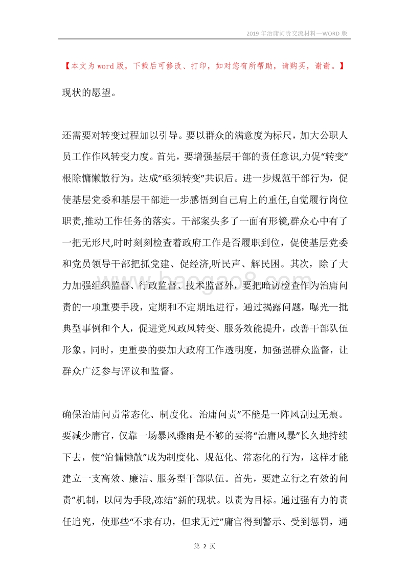 2019年治庸问责交流材料.docx_第2页
