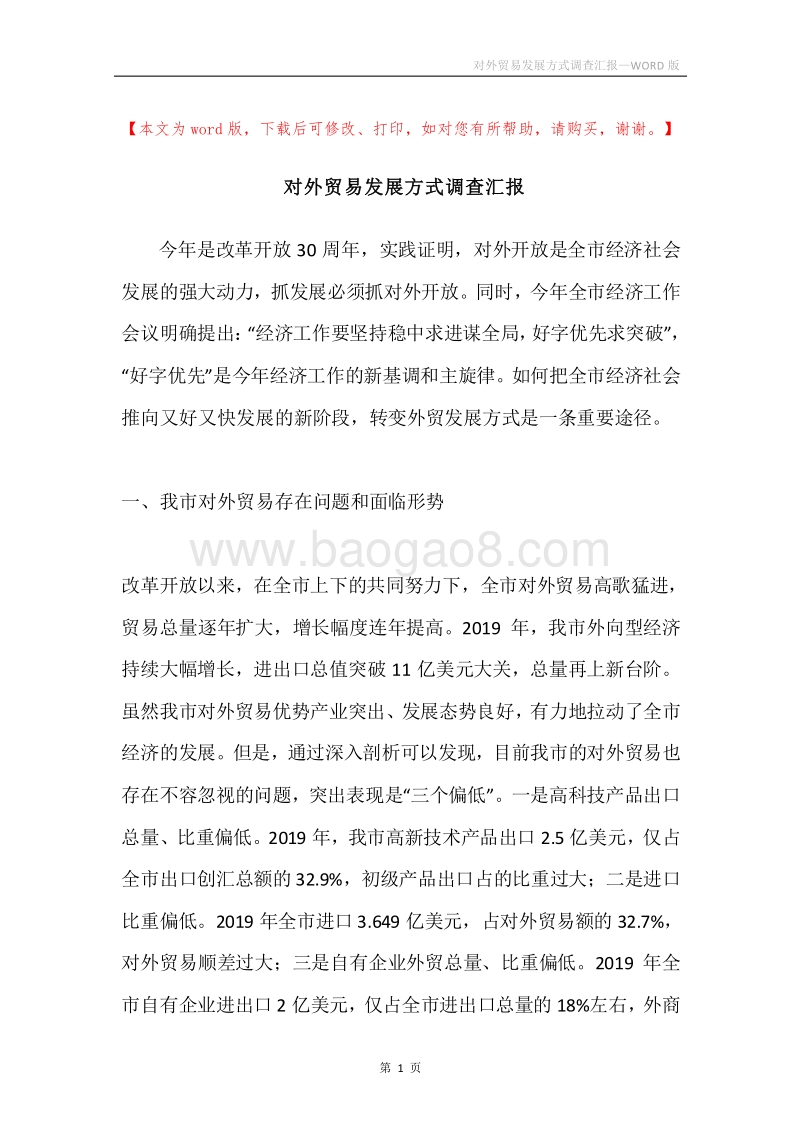 对外贸易发展方式调查汇报.docx_第1页