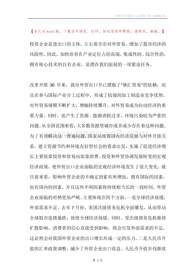 对外贸易发展方式调查汇报.docx_第2页