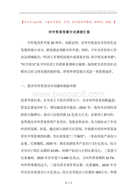 对外贸易发展方式调查汇报.docx