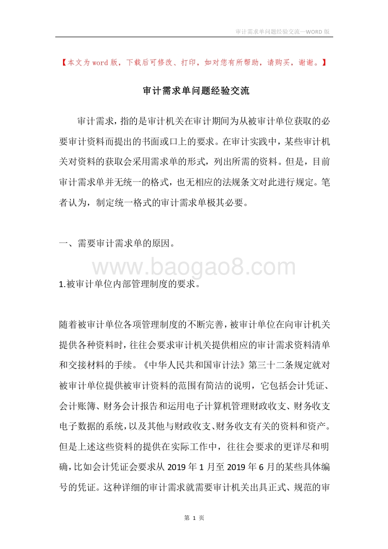 审计需求单问题经验交流.docx_第1页