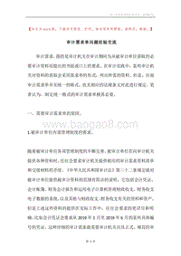 审计需求单问题经验交流.docx