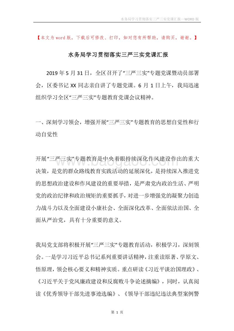水务局学习贯彻落实三严三实党课汇报.docx_第1页
