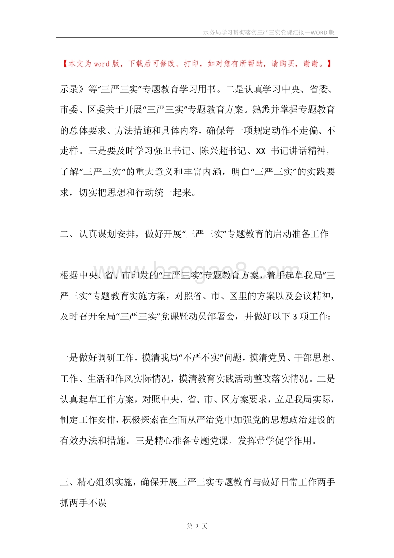 水务局学习贯彻落实三严三实党课汇报.docx_第2页