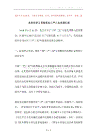 水务局学习贯彻落实三严三实党课汇报.docx