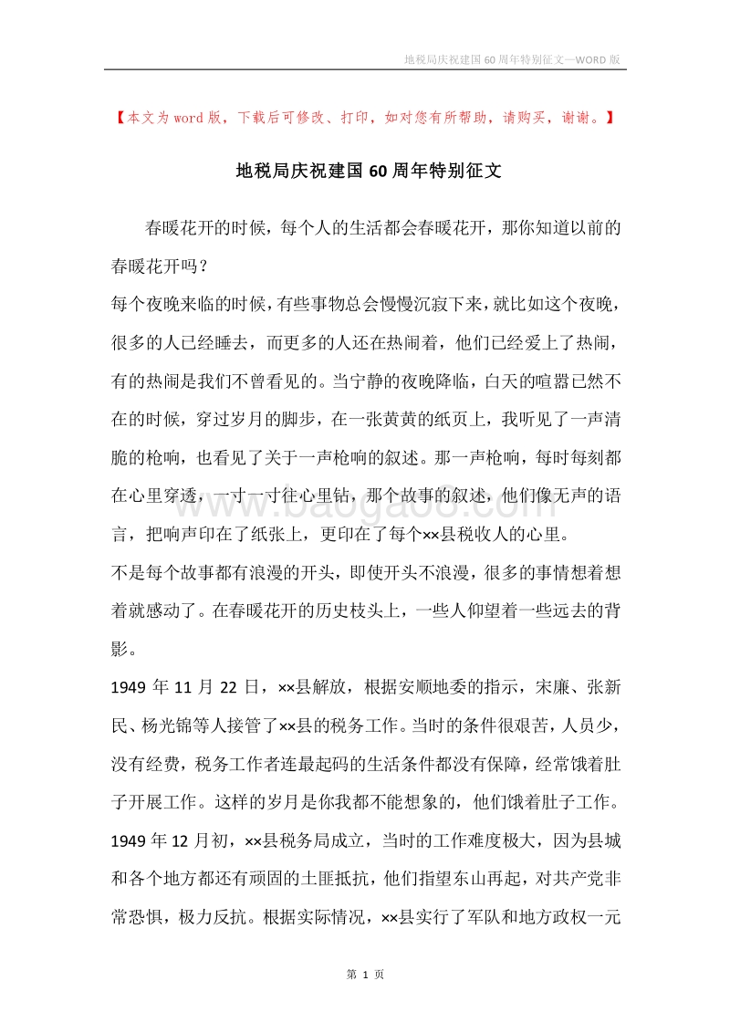 地税局庆祝建国60周年特别征文.docx_第1页