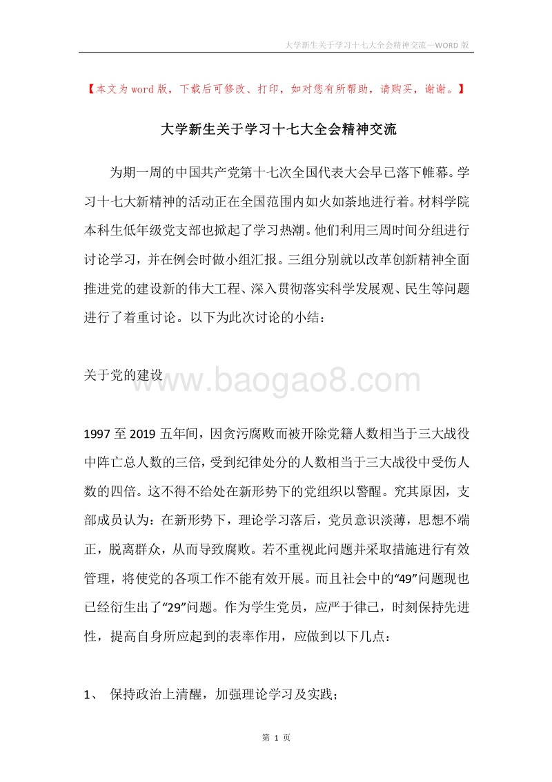 大学新生关于学习十七大全会精神交流.docx_第1页